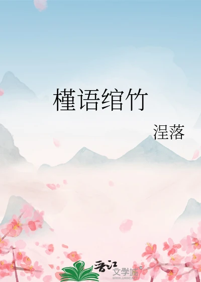 【资源】《槿语绾竹》作者：浧落【完结+番外】