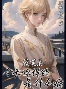 【资源】《（综英美同人）综英美：今天你得的是什么病》作者：海眠泡泡【完结+番外】