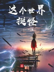 【资源】《这个世界挺怪》作者：二日天王【完结】