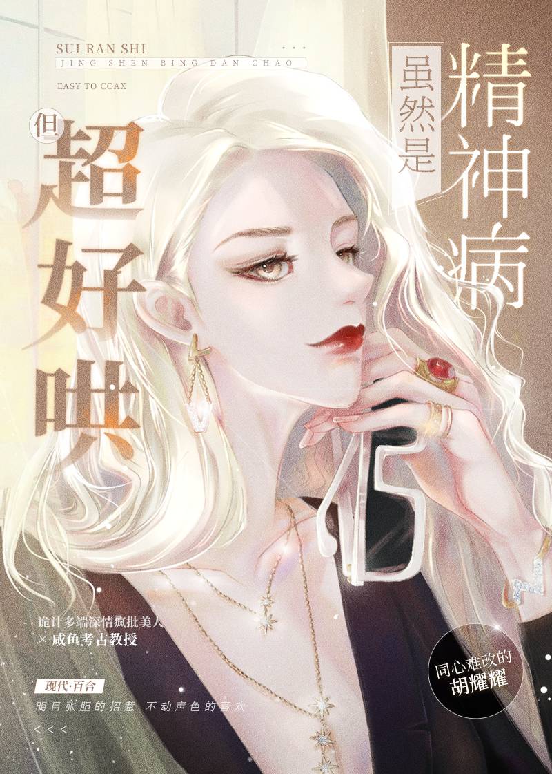【资源】《虽然是精神病但超好哄》作者：同心难改的胡耀耀【完结】