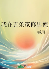 【资源】《（综漫同人）我在五条家修男德》作者：樾玥【完结+番外】