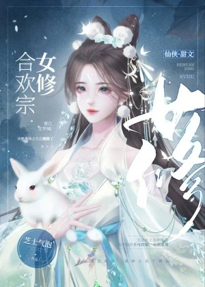 【资源】《合欢宗女修是如何搞定高岭之花》作者：桉萝【完结】