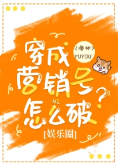 【资源】《穿成营销号怎么破》作者：渔柚【完结+番外】