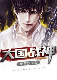 【资源】《大国战神》作者：绝蓝【完结】