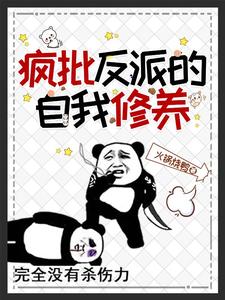【资源】《疯批反派的自我修养》作者：火锅烧鸭【完结+番外】
