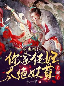 【资源】《鬼帝！你家狂妃太绝，妖孽全跪了》作者：七一子【完结+番外】