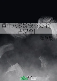 【资源】《重生八零娇宠小公主[古穿今]》作者：洋草果【完结+番外】