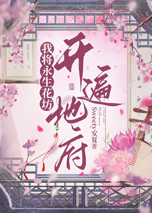 【资源】《我将永生花坊开遍地府》作者：Sweety安夏【完结】