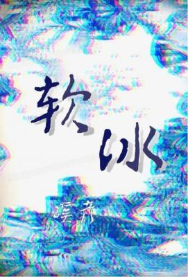 【资源】《软冰》作者：蹊彦Apr【CP完结+番外】