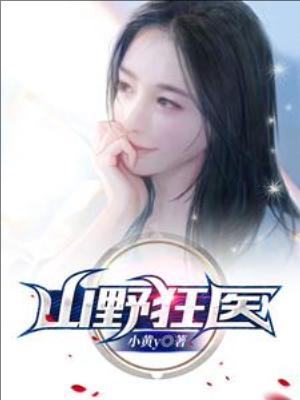 【资源】《山野狂医》作者：小黄y【完结+番外】