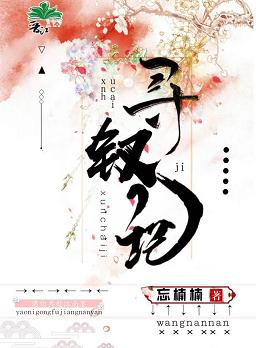 【资源】《寻钗记》作者：忘楠楠【完结+番外】