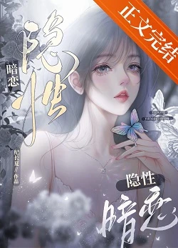 【资源】《隐性暗恋》作者：纪长夏【完结+番外】