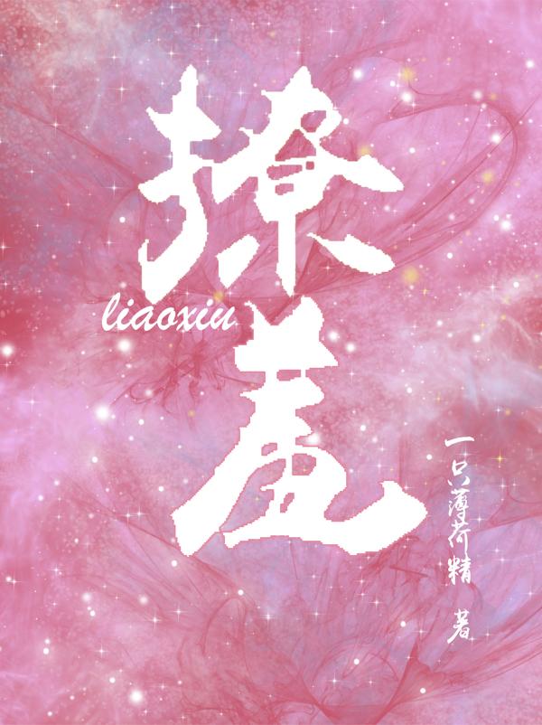 【资源】《撩羞》作者：一只薄荷精【完结+番外】