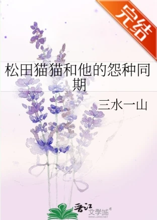 【资源】《（柯南同人）松田猫猫和他的怨种同期》作者：三水一山【完结+番外】