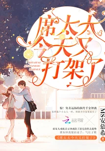 【资源】《席太太今天又打架了》作者：MS安慕希【完结】