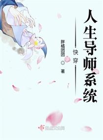 【资源】《快穿人生导师系统》作者：胖橘团团【完结】