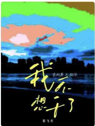 【资源】《我不想干了》作者：银飞壳【CP完结+番外】