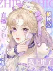 【资源】《直播吃瓜被读心，我上岸了！》作者：黑萌小白兔【完结】
