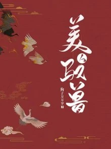 【资源】《美人驭兽》作者：狗子万万岁【完结】