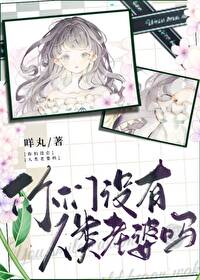 【资源】《你们没有人类老婆吗》作者：咩丸【完结+番外】