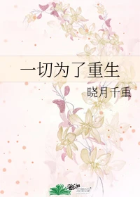 【资源】《一切为了重生[快穿]》作者：晓月千重【完结+番外】