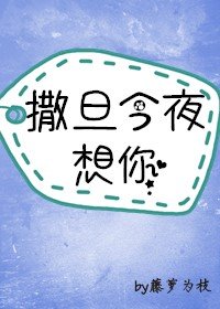 【资源】《神明今夜想你/撒旦今夜想你》作者：藤萝为枝【完结+番外】（2019.9.15更新番外完结）