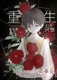 【资源】《重生后金丝雀只想搞事业》作者：翎星河【完结+番外】