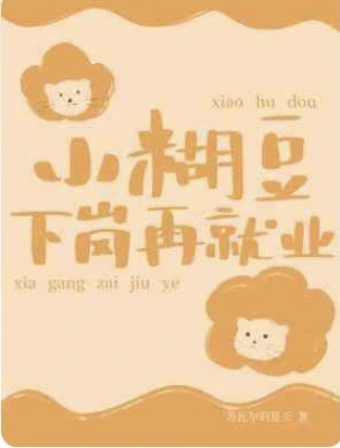 【资源】《小糊豆下岗再就业》作者：苏瓦尔的夏天【CP完结+番外】