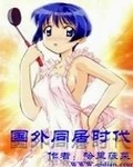 【资源】《国外同居时代》作者：哈里菠菜【完结】