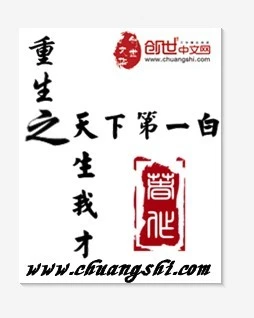 【资源】《重生之天生我才》作者：天下第一白【完结】