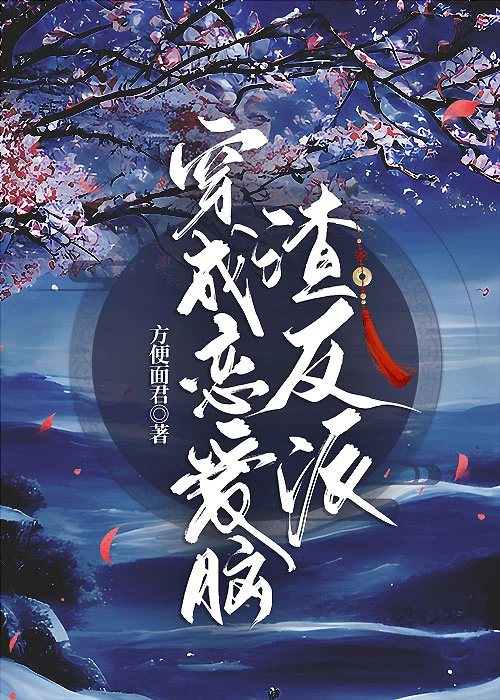 【资源】《穿成恋爱脑渣反派》作者：方便面君【完结】