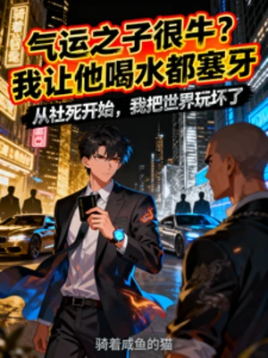 【资源】《气运之子很牛？我让他喝水都塞牙》作者：骑着咸鱼的猫【完结】
