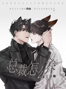 【资源】《总裁怎么养》作者：文酒【完结】