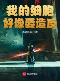 【资源】《我的细胞好像要造反》作者：不易而异【完结】