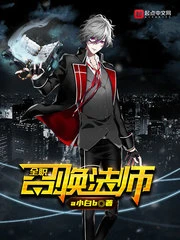 【资源】《（全职法师同人）全职召唤法师》作者：a小白b【完结】