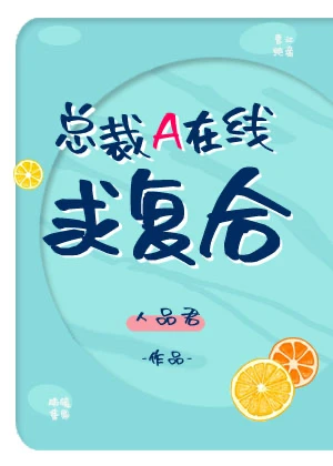 【资源】《总裁A在线求复合》作者：人品君【完结+番外】