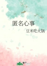 【资源】《匿名心事》作者：豆米吃火锅【完结+番外】