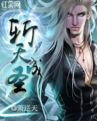 【资源】《斩天成圣》作者：萧逆天【完结】