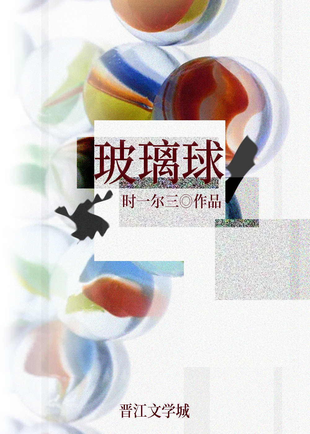 【资源】《玻璃球》作者：时一尔三【完结】