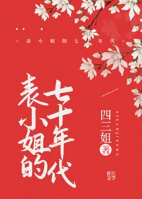 【资源】《表**的七十年代》作者：四三姐【完结+番外】