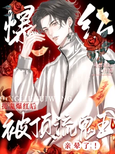 【资源】《惊！全网黑靠捉鬼成了疯批顶流/捉鬼爆红后，被顶流鬼王亲晕了！》作者：可燃冰kz【完结】