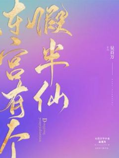 【资源】《东宫有个假半仙》作者：吴百万【CP完结+番外】