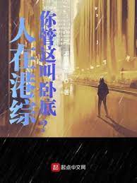 【资源】《人在港综，你管这叫卧底？》作者：不吃葱花【完结】