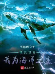 【资源】《（精灵宝可梦同人）精灵世界：我为海洋之主》作者：骤起白楼【完结】