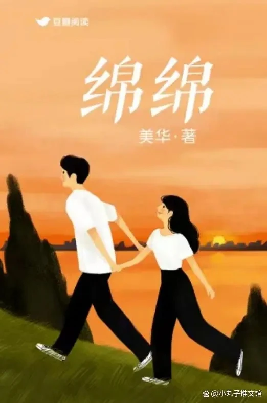 【资源】《绵绵》作者：美华【完结】