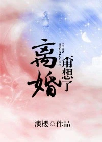 【资源】《离婚？甭想了！》作者：淡樱【完结+番外】