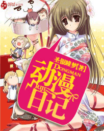【资源】《动漫日记》作者：圣银瞳梦【完结】