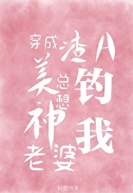 【资源】《穿成渣A美神老婆总想钓我》作者：时微雨【完结+番外】