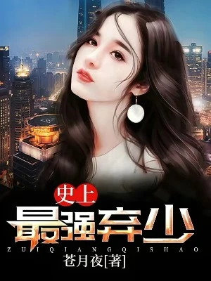 【资源】《史上最强弃少》作者：苍月夜【完结】
