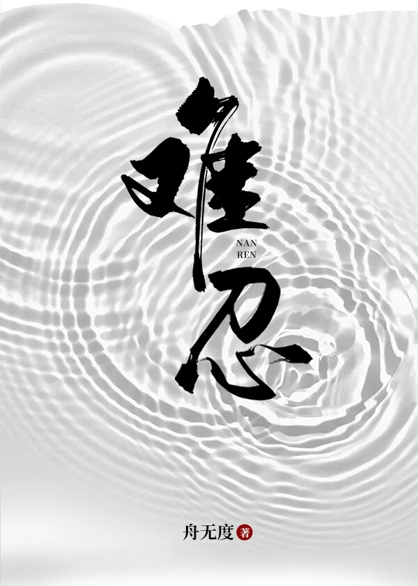 【资源】《难忍》作者：舟无度【完结】